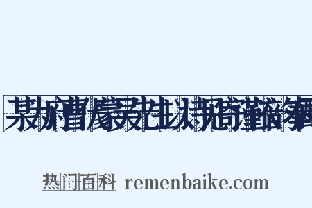 某为府曹伏蒙吴先生以诗见寄谨依韵奉酬是什么意思的图片